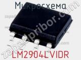 Микросхема LM2904LVIDR 