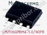 Микросхема LM2936QHBMA-5.0/NOPB 
