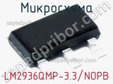 Микросхема LM2936QMP-3.3/NOPB 