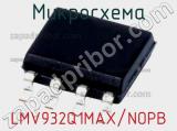 Микросхема LMV932Q1MAX/NOPB 