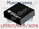 Микросхема LP5907UVX19/NOPB 