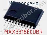 Микросхема MAX3318ECDBR