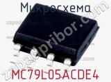 Микросхема MC79L05ACDE4 