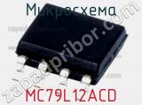 Микросхема MC79L12ACD 