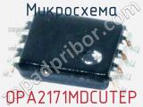 Микросхема OPA2171MDCUTEP 