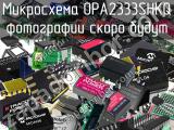 Микросхема OPA2333SHKQ