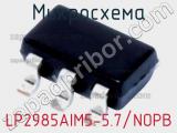 Микросхема LP2985AIM5-5.7/NOPB 