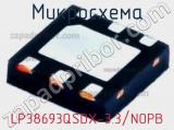 Микросхема LP38693QSDX-3.3/NOPB 