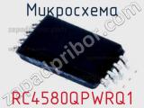Микросхема RC4580QPWRQ1 