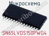 Микросхема SN65LVDS150PWG4 