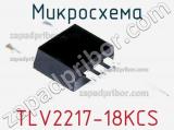 Микросхема TLV2217-18KCS 