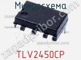 Микросхема TLV2450CP 