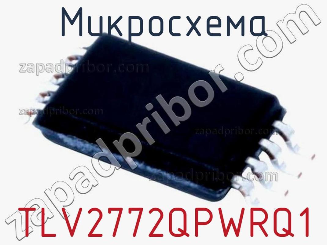 TLV2772QPWRQ1 - Микросхема - фотография. Увеличить. TLV2772QPWRQ1 - Микросхема - фотография.