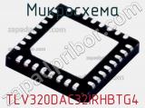 Микросхема TLV320DAC32IRHBTG4