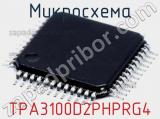 Микросхема TPA3100D2PHPRG4 