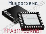 Микросхема TPA3117D2RHBT фотография 2.