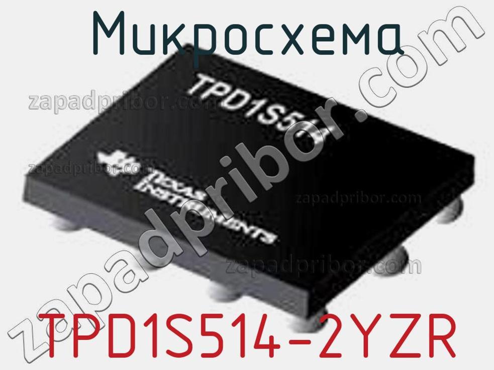 TPD1S514-2YZR - Микросхема - фотография. Увеличить. TPD1S514-2YZR - Микросхема - фотография.