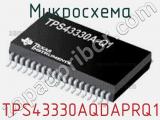 Микросхема TPS43330AQDAPRQ1 