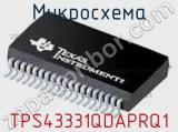 Микросхема TPS43331QDAPRQ1 