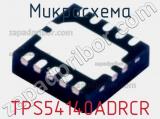 Микросхема TPS54140ADRCR 