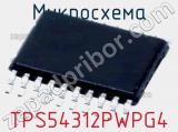 Микросхема TPS54312PWPG4 