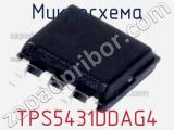 Микросхема TPS5431DDAG4 