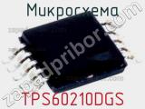 Микросхема TPS60210DGS 