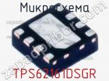 Микросхема TPS62161DSGR 
