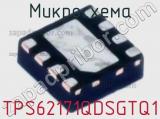 Микросхема TPS62171QDSGTQ1