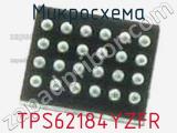 Микросхема TPS62184YZFR 