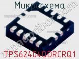 Микросхема TPS62404QDRCRQ1 