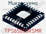Микросхема TPS65050RSMR 