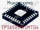 Микросхема TPS65051RSMTG4 