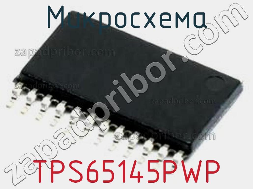 TPS65145PWP - Микросхема - фотография. Увеличить. TPS65145PWP - Микросхема - фотография.