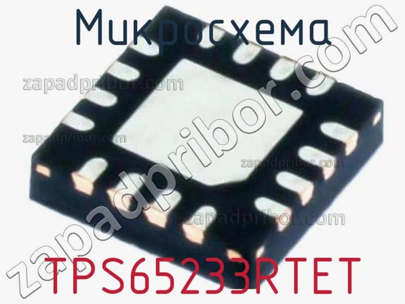 Микросхема TPS65233RTET фотография.