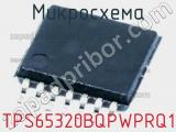Микросхема TPS65320BQPWPRQ1 