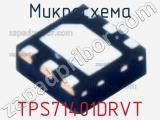 Микросхема TPS71401DRVT 