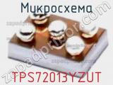 Микросхема TPS72013YZUT 