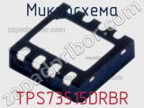 Микросхема TPS73515DRBR 