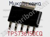 Микросхема TPS73615DCQ фотография 2.