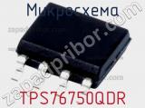 Микросхема TPS76750QDR 