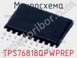 Микросхема TPS76818QPWPREP