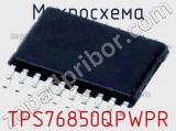 Микросхема TPS76850QPWPR 