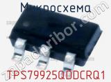 Микросхема TPS79925QDDCRQ1