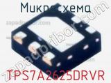 Микросхема TPS7A2625DRVR 