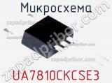 Микросхема UA7810CKCSE3