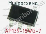 Микросхема AP139-18WG-7 