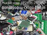 Микросхема AP2111H-2.5TRG1 