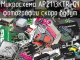 Микросхема AP2113KTR-G1 