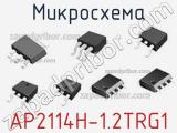 Микросхема AP2114H-1.2TRG1 